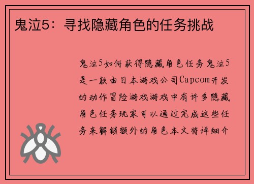 鬼泣5：寻找隐藏角色的任务挑战