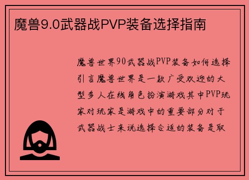魔兽9.0武器战PVP装备选择指南