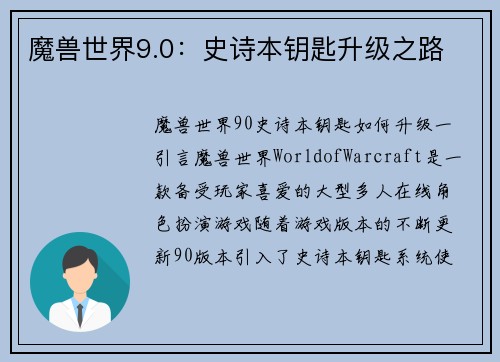 魔兽世界9.0：史诗本钥匙升级之路