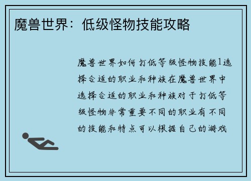 魔兽世界：低级怪物技能攻略