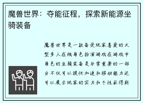 魔兽世界：夺能征程，探索新能源坐骑装备