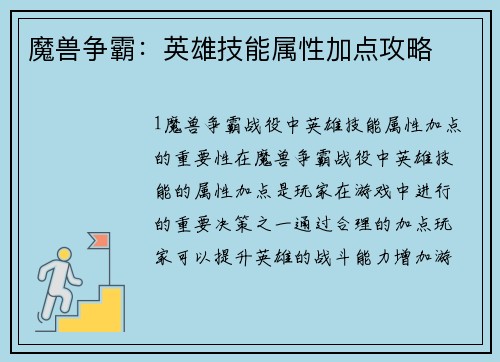 魔兽争霸：英雄技能属性加点攻略