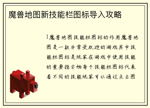 魔兽地图新技能栏图标导入攻略
