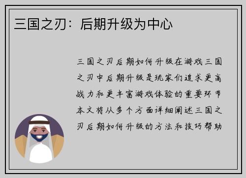 三国之刃：后期升级为中心