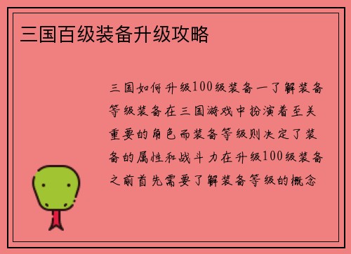 三国百级装备升级攻略
